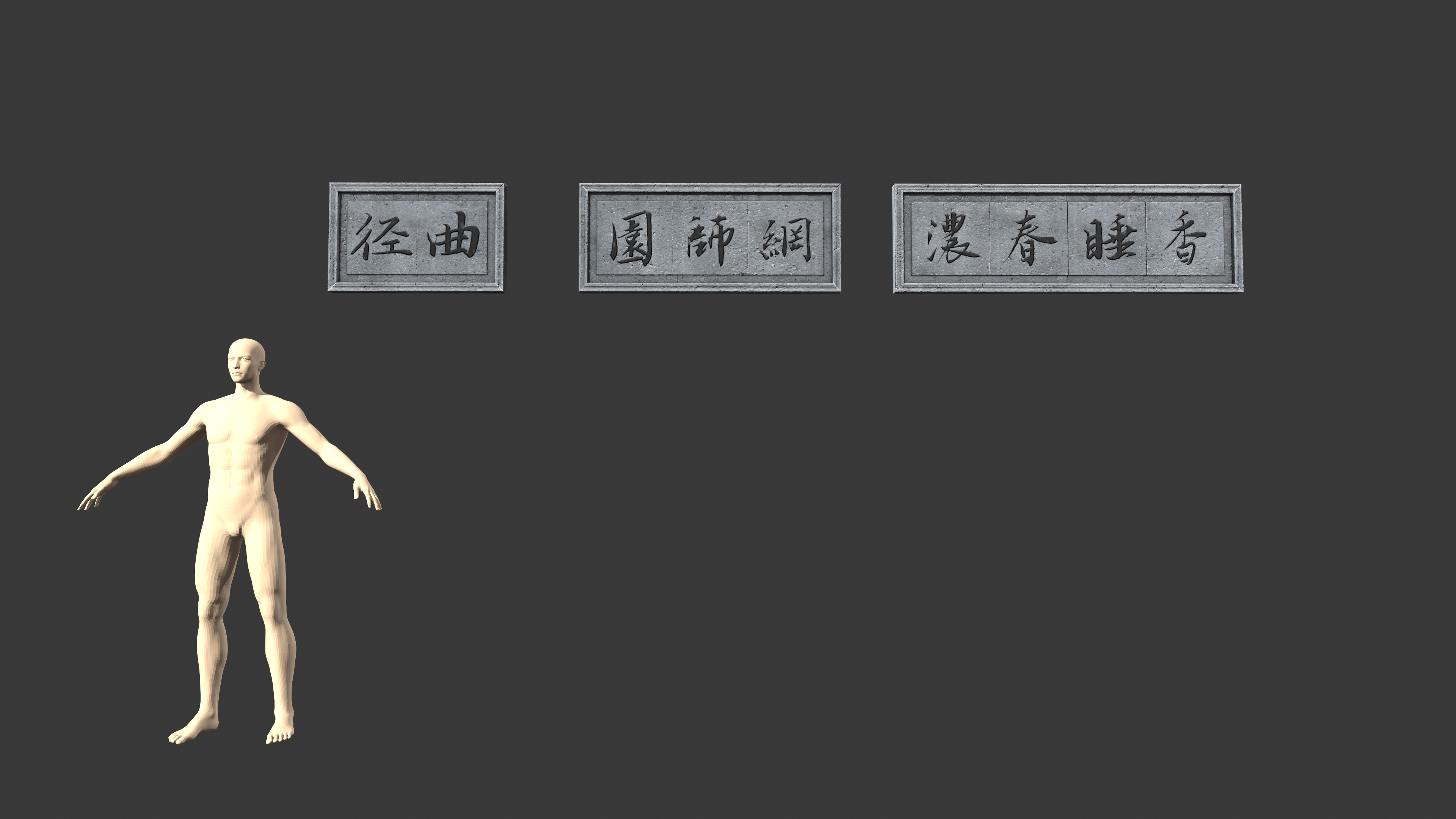 匾额